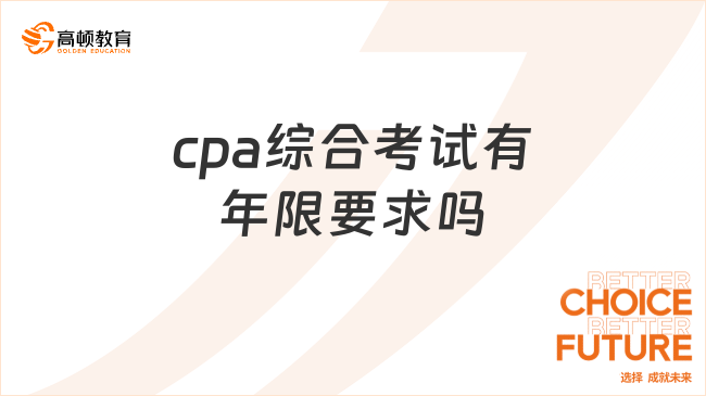 cpa綜合考試有年限要求嗎？官方回應(yīng)：沒有，附綜合階段合格標準