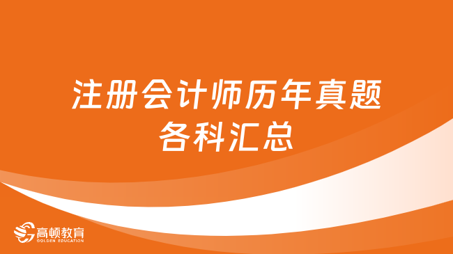 注冊會計師歷年真題各科匯總！考生速來領取！