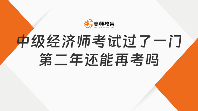 中級經(jīng)濟師考試過了一門第二年還能再考嗎