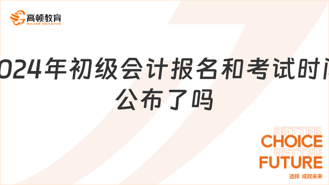 2024年初級會計(jì)報(bào)名和考試時間公布了嗎？