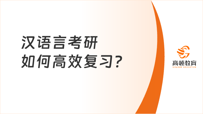 漢語言考研如何高效復(fù)習(xí)？