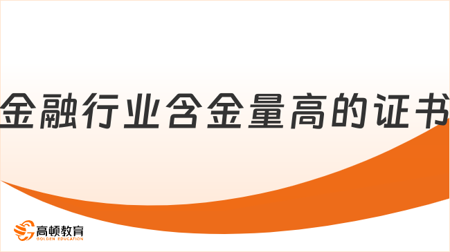 金融行业含金量最高的证书，排行榜一看便知！