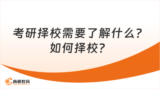 考研择校需要了解什么？如何择校？