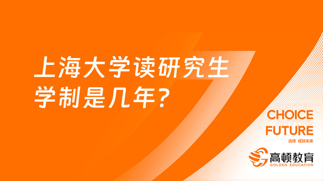 上海大学读研究生学制是几年？