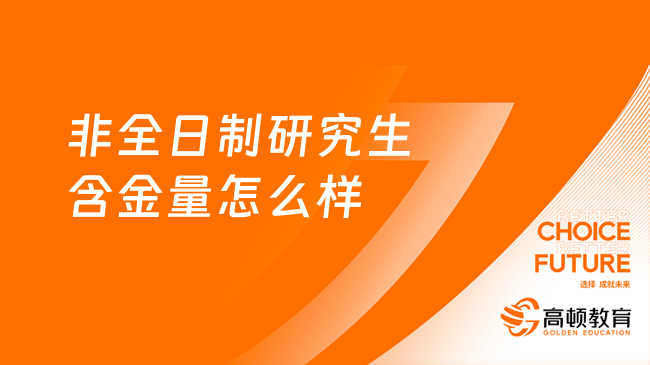 非全日制研究生含金量怎么樣？值得報(bào)讀嗎