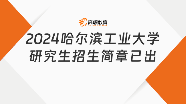 2024哈尔滨工业大学研究生招生简章已出