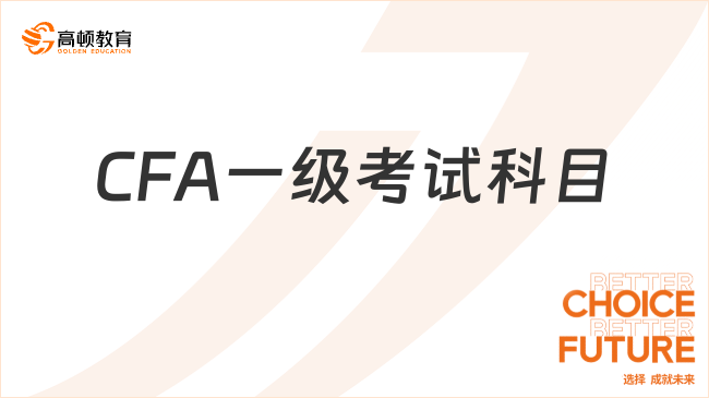 CFA一级考试科目有哪些？点击查看