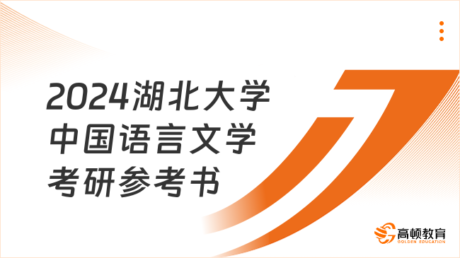 2024湖北大學(xué)中國語言文學(xué)考研參考書更新！