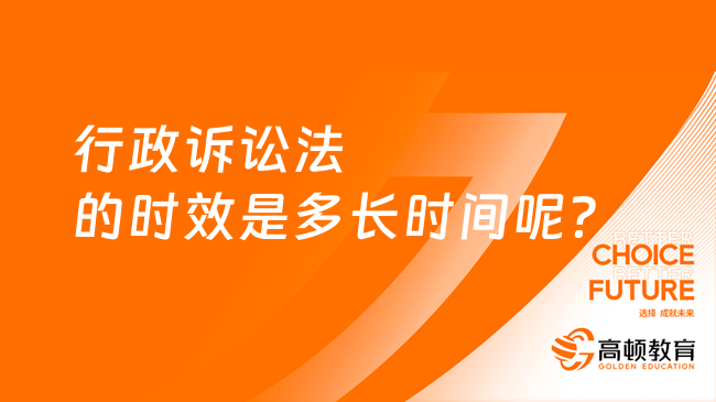 行政訴訟法的時效是多長時間呢？