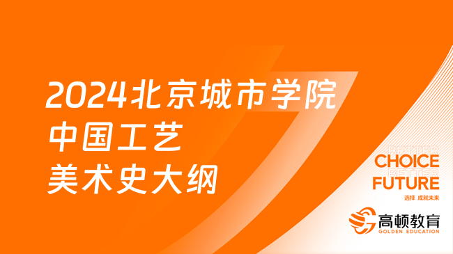 2024北京城市學(xué)院808中國工藝美術(shù)史考研大綱已發(fā)布！