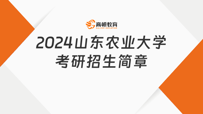 2024山東農(nóng)業(yè)大學(xué)考研招生簡(jiǎn)章出爐！含報(bào)考條件