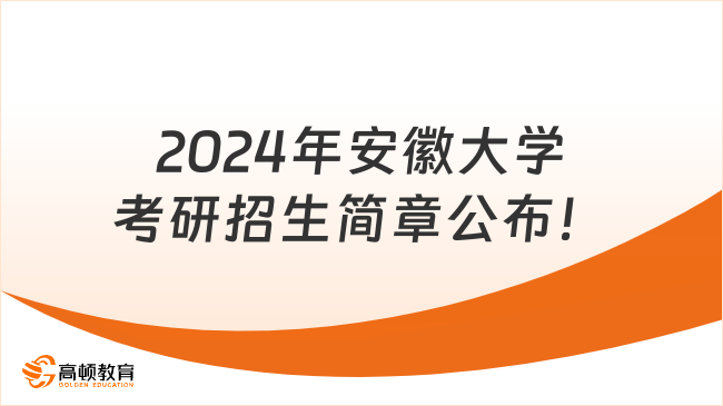 2024年安徽大学考研招生简章公布！