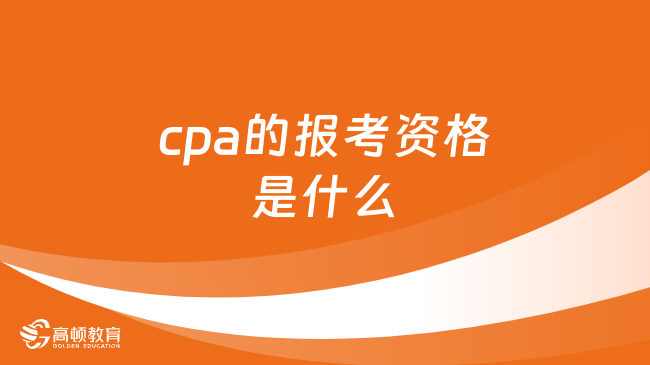 cpa的报考资格是什么