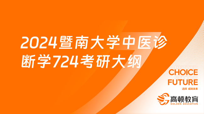 2024暨南大学中医诊断学专业724考研大纲及参考书出炉了！