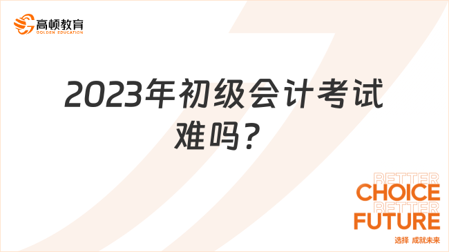 2023年初级会计考试难吗？