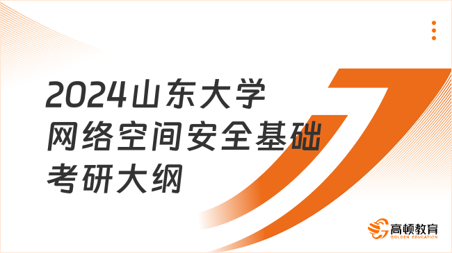 2024山東大學804網(wǎng)絡(luò)空間安全基礎(chǔ)考研大綱已發(fā)！