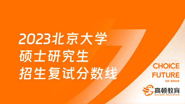 2023北京大學碩士研究生招生復(fù)試分數(shù)線！點擊查看