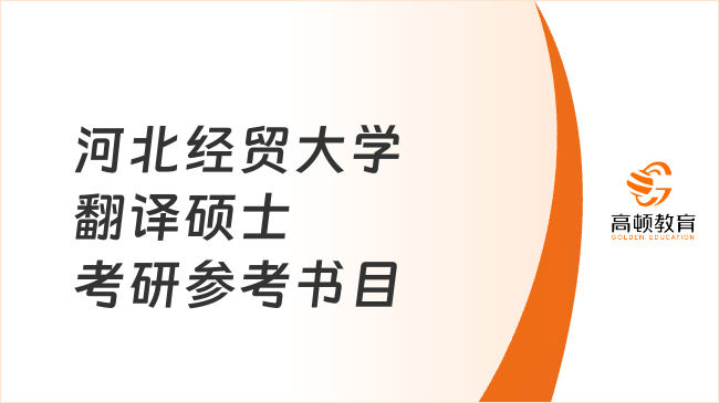 河北经贸大学翻译硕士考研参考书目