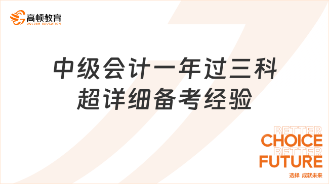 中级会计一年过三科超详细备考经验