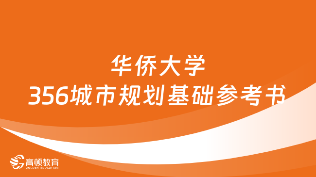 2024华侨大学356城市规划基础考研参考书有哪些？