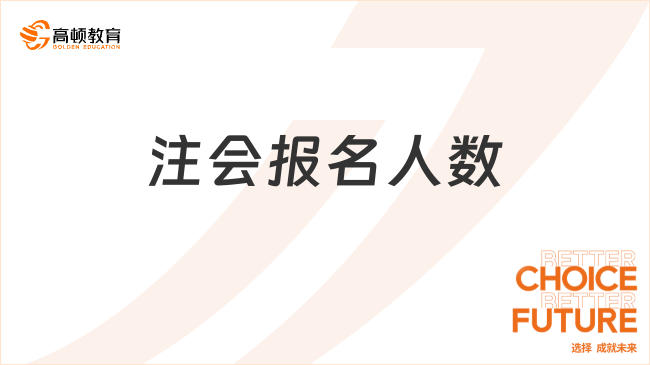 123.38萬！注會報名人數(shù)再降，究竟是因為什么？