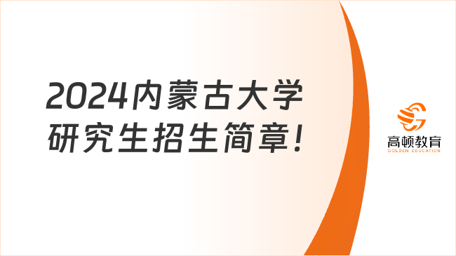 2024內蒙古大學研究生招生簡章！