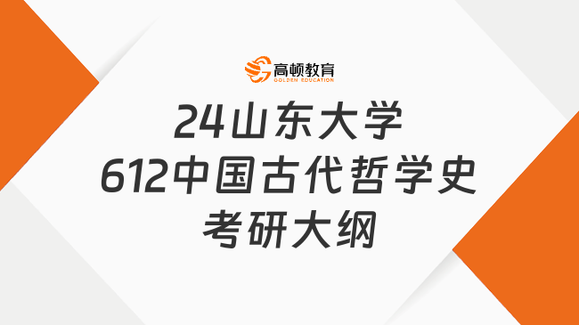 2024山東大學(xué)612中國古代哲學(xué)史考研大綱一覽！