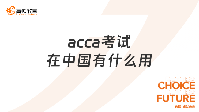 acca考试在中国有什么用？来看看就业发展方向！