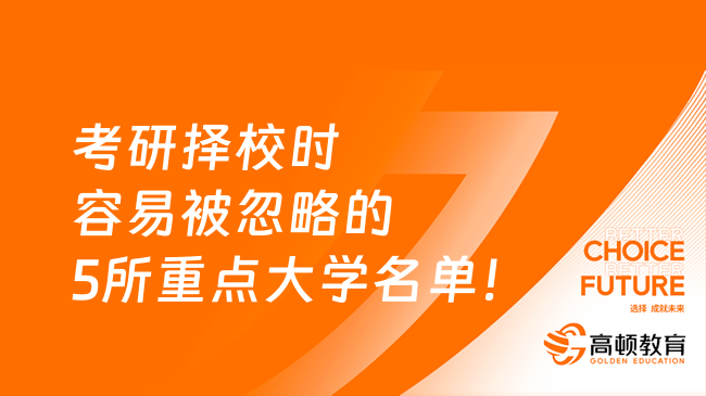 考研择校时容易被忽略的5所重点大学名单！