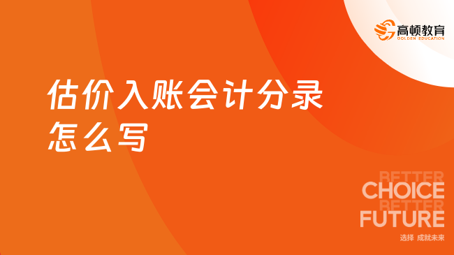 估價(jià)入賬會計(jì)分錄怎么寫