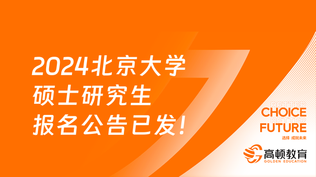 2024北京大学硕士研究生报名公告已发！