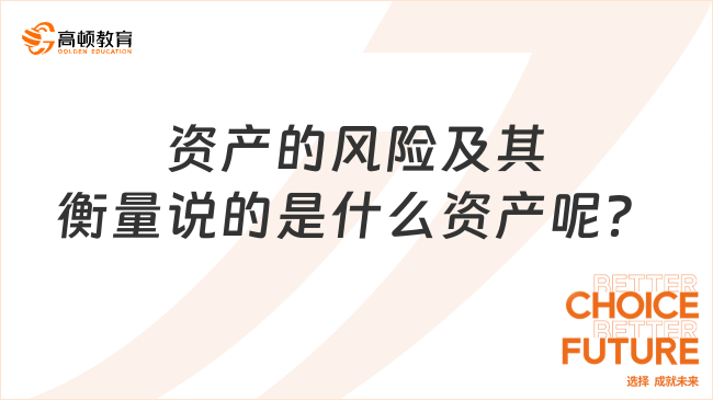 资产的风险及其衡量说的是什么资产呢？