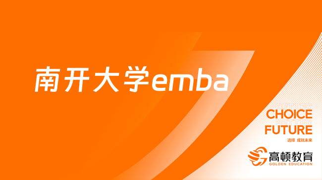 南開大學emba