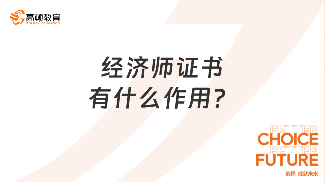 經(jīng)濟師證書有什么作用？