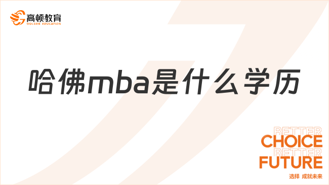 哈佛mba是什么學歷？招生情況分析，報名信息一覽