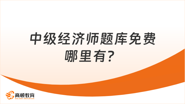 中级经济师题库免费哪里有？建议收藏！