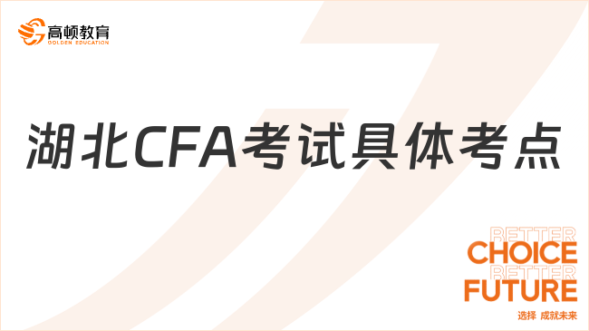 湖北CFA考試具體考點(diǎn)