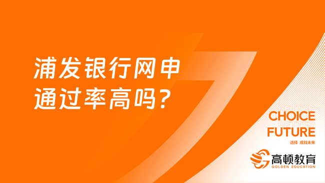 浦發(fā)銀行網(wǎng)申通過率高嗎？深入了解網(wǎng)申流程與標(biāo)準(zhǔn)