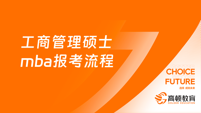 2024年工商管理碩士mba報(bào)考流程，快來瞅瞅