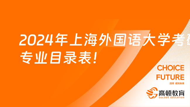 2024年上海外國(guó)語(yǔ)大學(xué)考研專業(yè)目錄表！