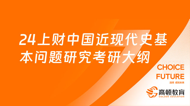 24上财中国近现代史基本问题研究考研大纲