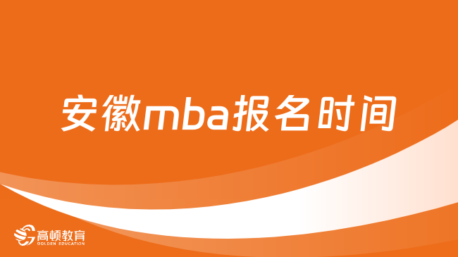 2024年安徽mba報(bào)名時(shí)間已確定！點(diǎn)擊了解報(bào)名信息