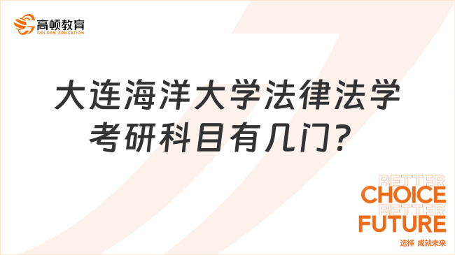 2024大連海洋大學(xué)法律法學(xué)考研科目有幾門？專碩快看