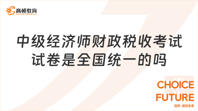 中级经济师财政税收考试试卷是全国统一的吗