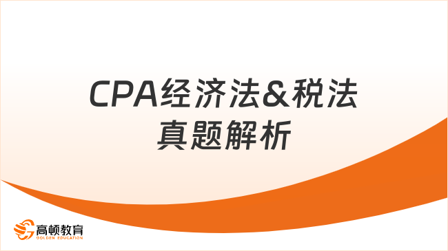 CPA经济法&税法真题解析