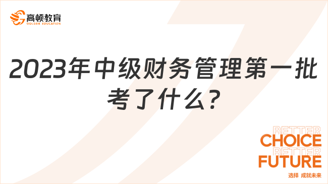 2023年中级财务管理第一批考了什么?