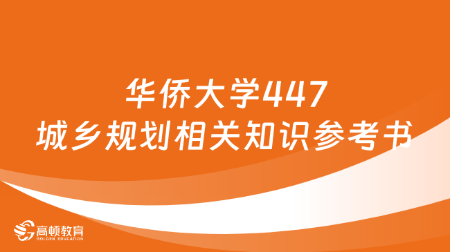 2024华侨大学447城乡规划相关知识考研参考书公布！