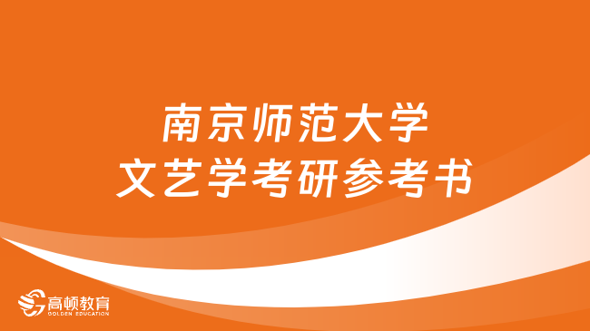 2024南京师范大学文艺学考研参考书有几本？共5本