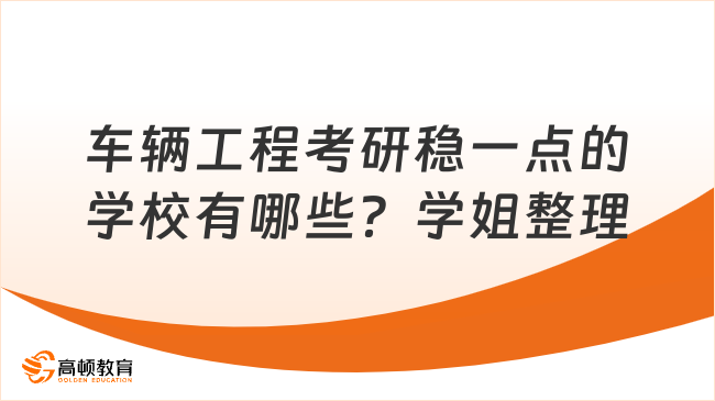 车辆工程考研稳一点的学校有哪些？学姐整理