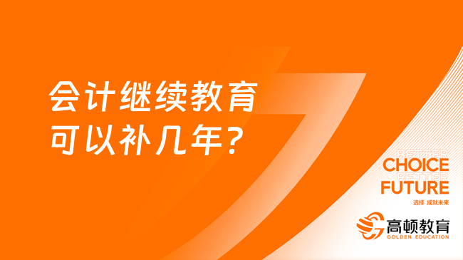 會(huì)計(jì)繼續(xù)教育可以補(bǔ)幾年？